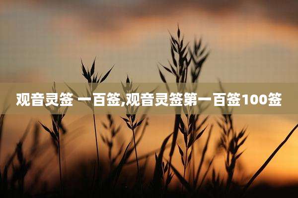 观音灵签 一百签,观音灵签第一百签100签