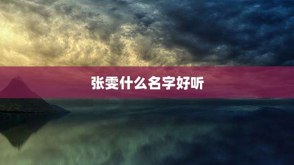 张雯什么名字好听