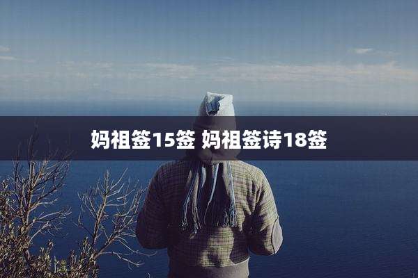 妈祖签15签 妈祖签诗18签