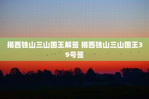 揭***山三山国王解签 揭***山三山国王39号签
