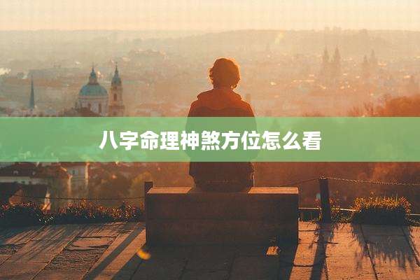 八字命理神煞方位怎么看