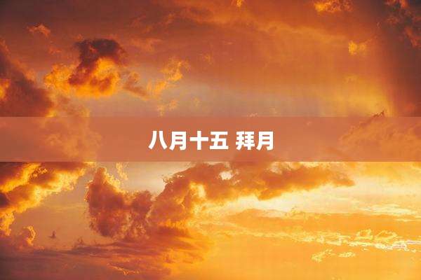 八月十五 拜月