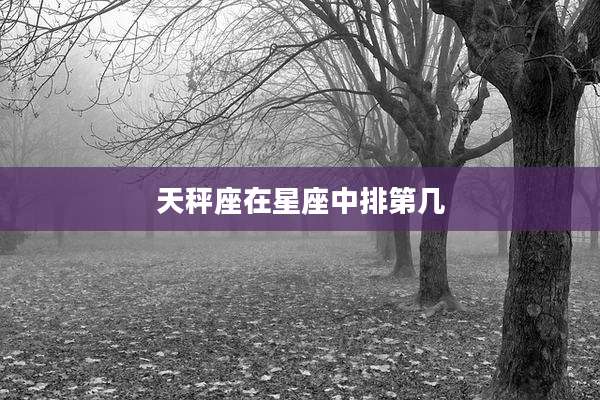 天秤座在星座中排第几