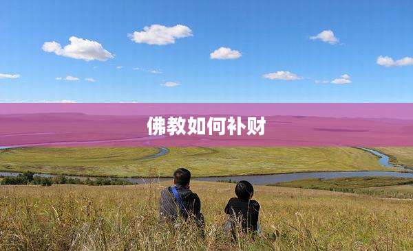 佛教如何补财