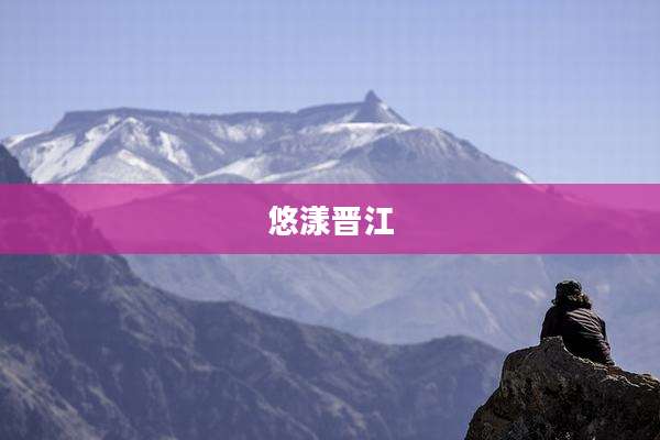 悠漾晋江