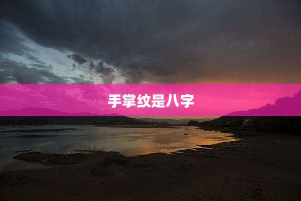手掌纹是八字