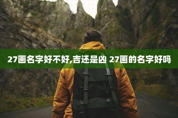27画名字好不好,吉还是凶 27画的名字好吗