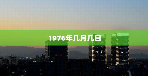 1976年几月几日