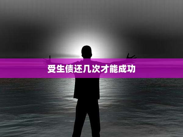 受生债还几次才能成功