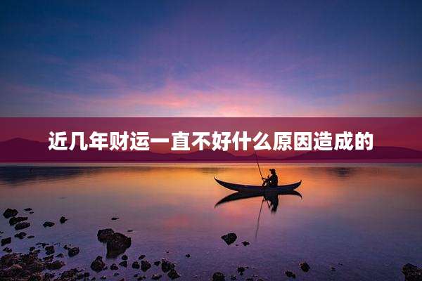 近几年财运一直不好什么原因造成的