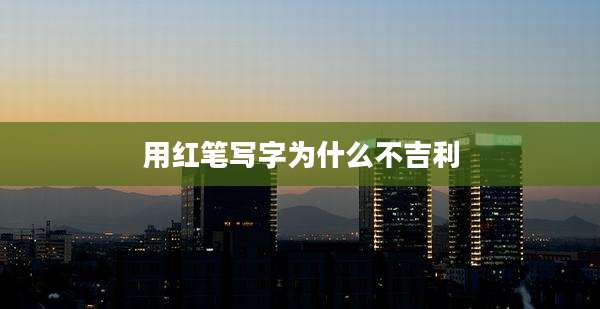 用红笔写字为什么不吉利