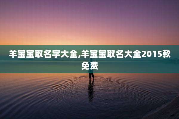 羊宝宝取名字大全,羊宝宝取名大全2015款免费