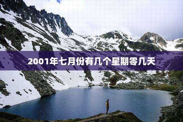 2001年七月份有几个星期零几天