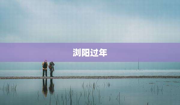 浏阳过年