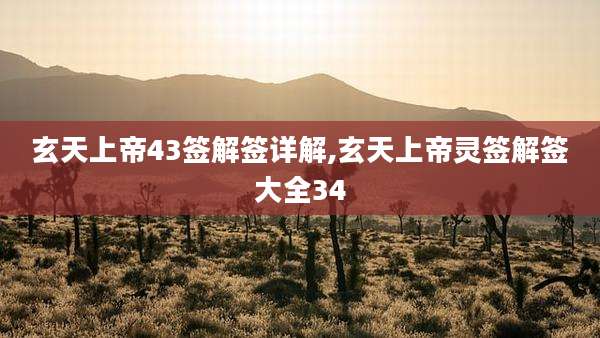 玄天上帝43签解签详解,玄天上帝灵签解签大全34