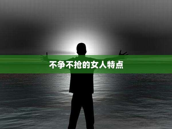不争不抢的女人特点