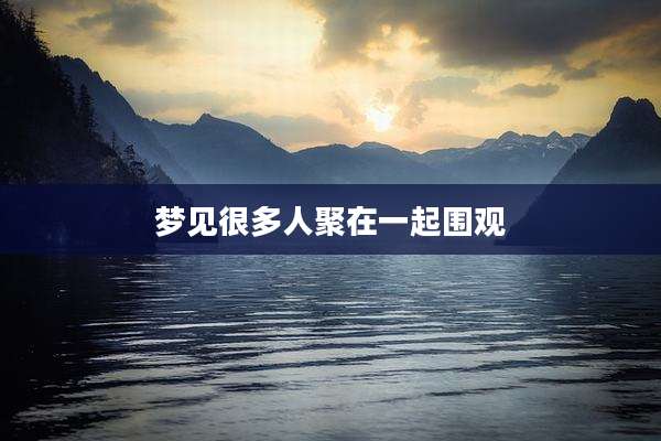 梦见很多人聚在一起围观