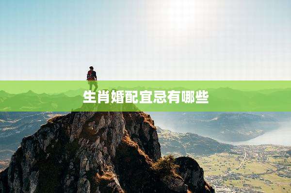生肖婚配宜忌有哪些