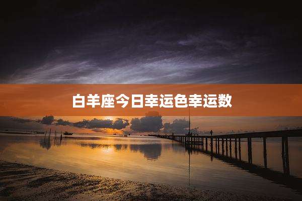 白羊座今日幸运色幸运数
