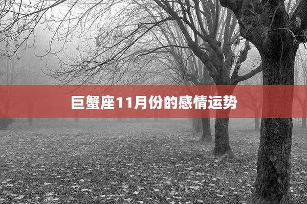 巨蟹座11月份的感情运势