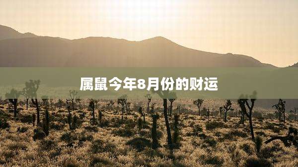 属鼠今年8月份的财运