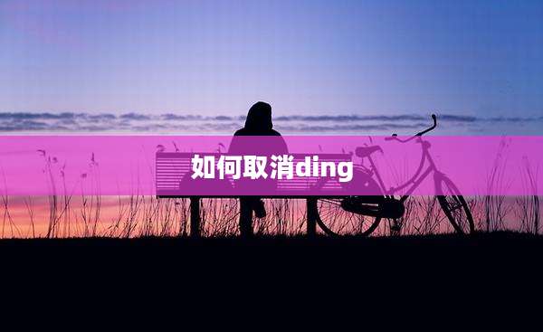 如何取消ding