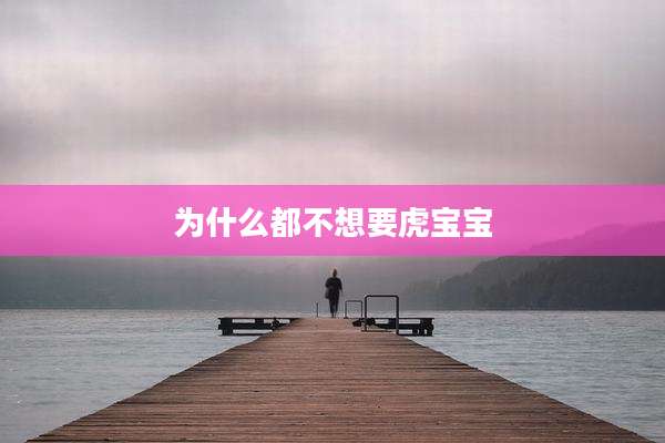 为什么都不想要虎宝宝