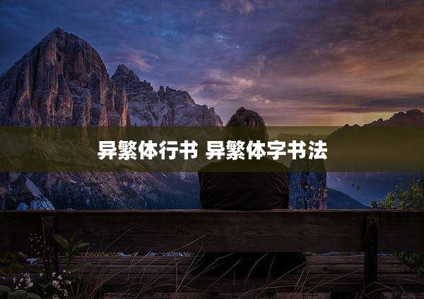 异繁体行书 异繁体字书法