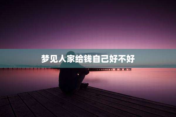 梦见人家给钱自己好不好