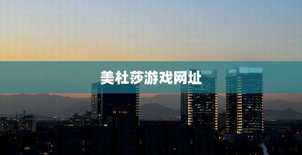 美杜莎游戏网址