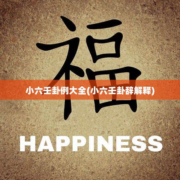 小六壬卦例大全(小六壬卦辞解释)