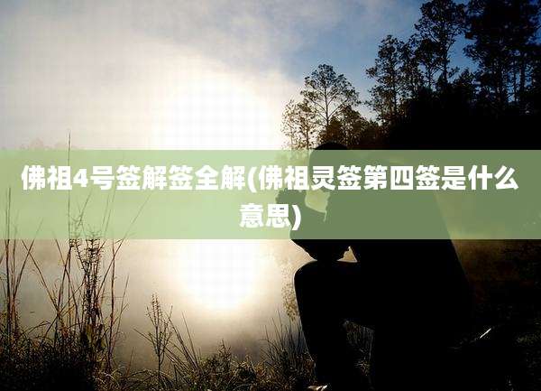 佛祖4号签解签全解(佛祖灵签第四签是什么意思)