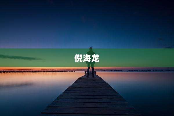 倪海龙
