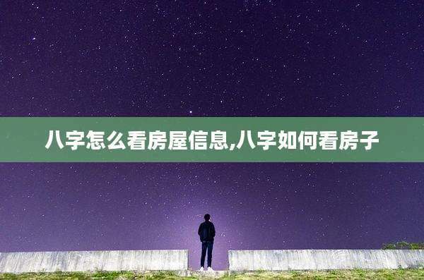 八字怎么看房屋信息,八字如何看房子