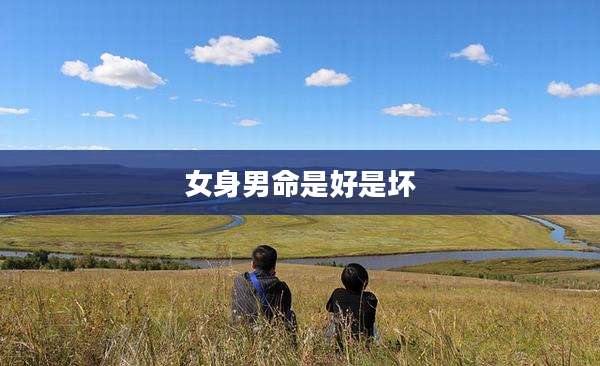 女身男命是好是坏