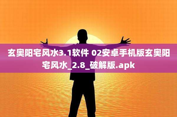 玄奥阳宅风水3.1软件 02安卓手机版玄奥阳宅风水_2.8_破解版.apk