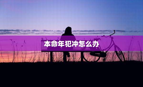 本命年犯冲怎么办