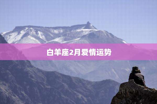 白羊座2月爱情运势