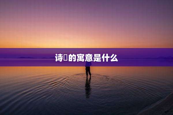 诗玥的寓意是什么