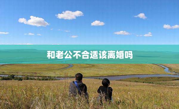 和老公不合适该离婚吗