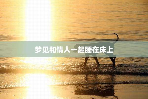 梦见和情人一起睡在床上