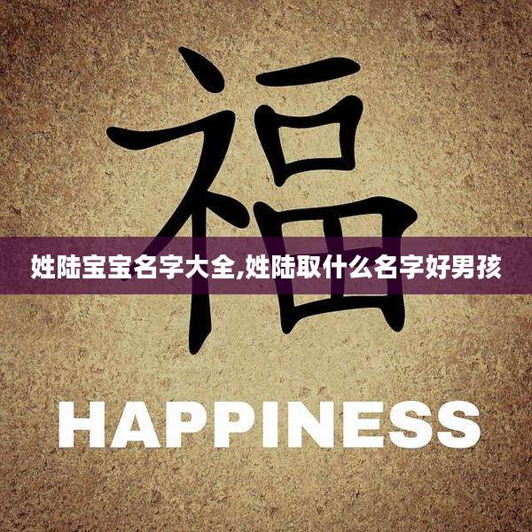 姓陆宝宝名字大全,姓陆取什么名字好男孩