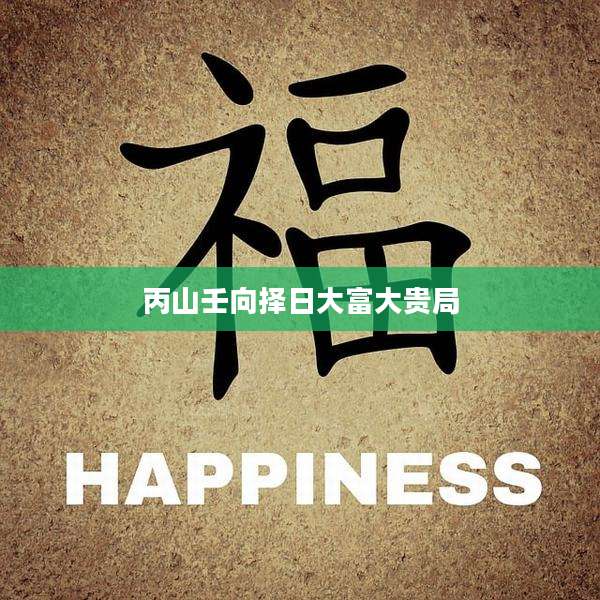 丙山壬向择日大富大贵局