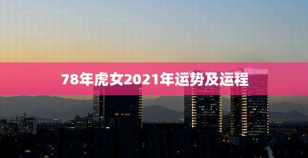 78年虎女2021年运势及运程