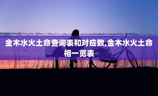 金木水火土命查询表和对应数,金木水火土命相一览表