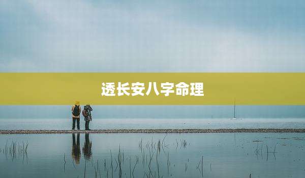 透长安八字命理