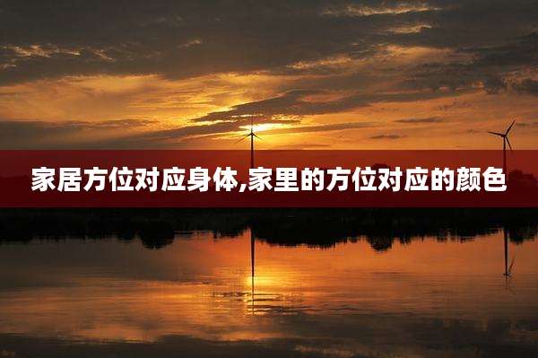 家居方位对应身体,家里的方位对应的颜色