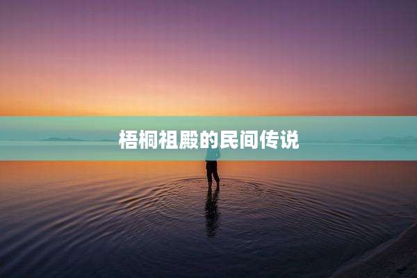 梧桐祖殿的民间传说