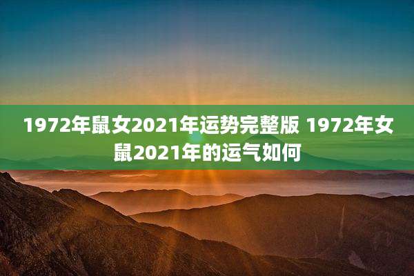 1972年鼠女2021年运势完整版 1972年女鼠2021年的运气如何