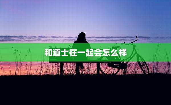 和道士在一起会怎么样